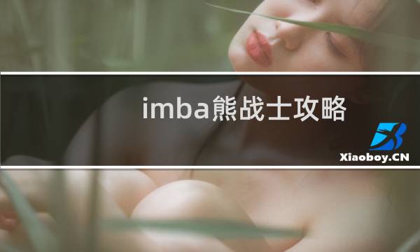 imba熊战士攻略
