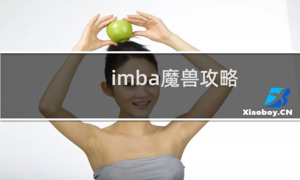 imba魔兽攻略