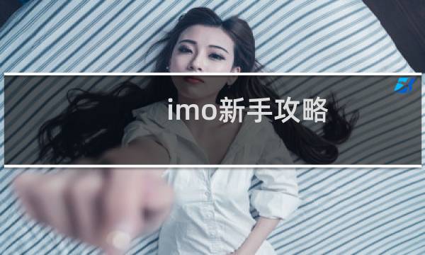imo新手攻略