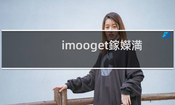 imooget鎵嬫満鐮磋В娓告垙（imoo手机怎么破解应用商店）图片