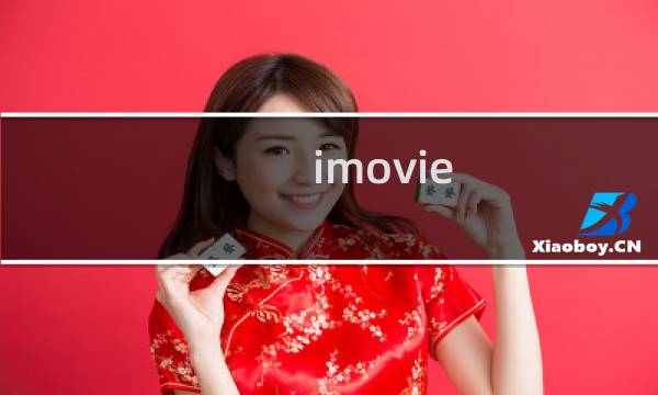 imovie 攻略 手机