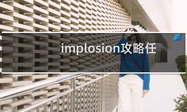 implosion攻略任