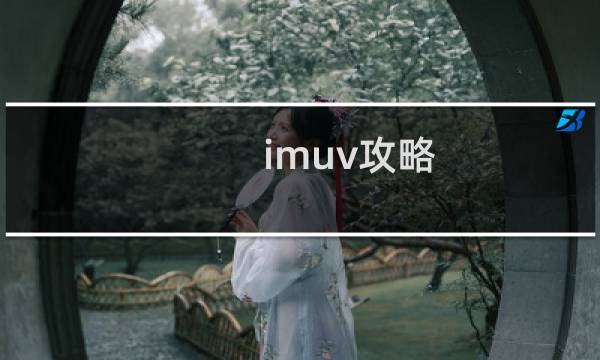 imuv攻略