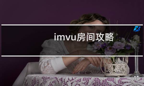 imvu房间攻略