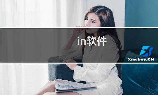 in软件 攻略