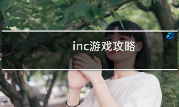 inc游戏攻略