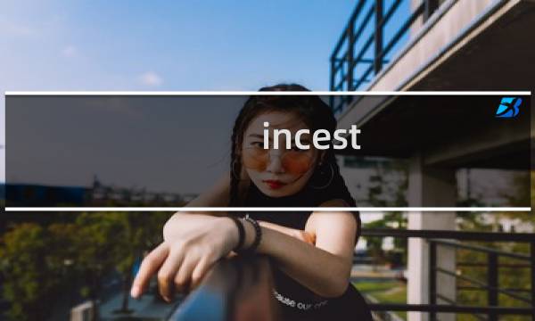 incest story攻略2