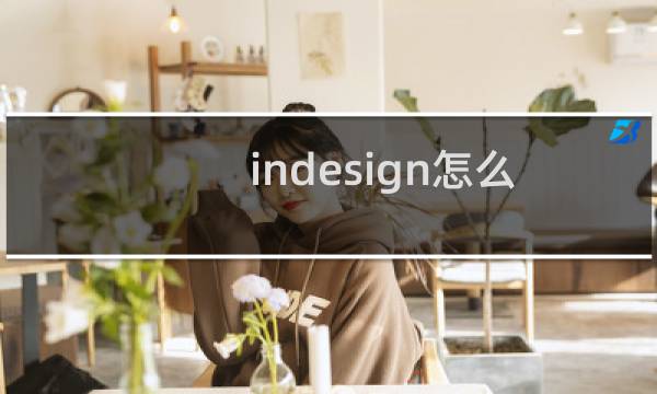 indesign怎么让文字绕图排列？