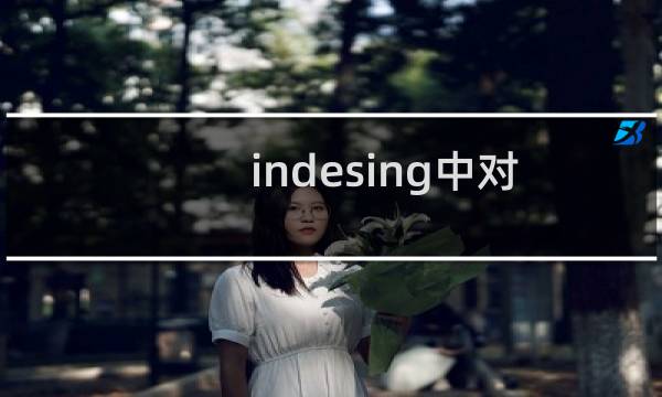 indesing中对齐工具如何使用