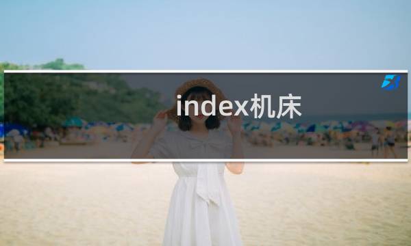 index机床图片