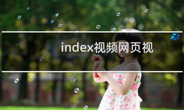 index视频网页视频没有显示
