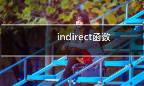 indirect函数用法(引用函数indirect)