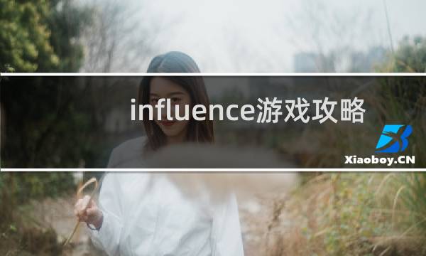 influence游戲攻略