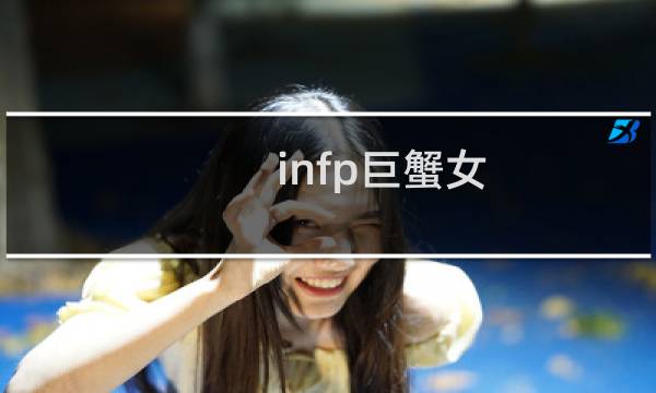 infp巨蟹女