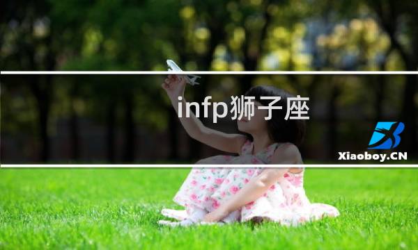 infp狮子座