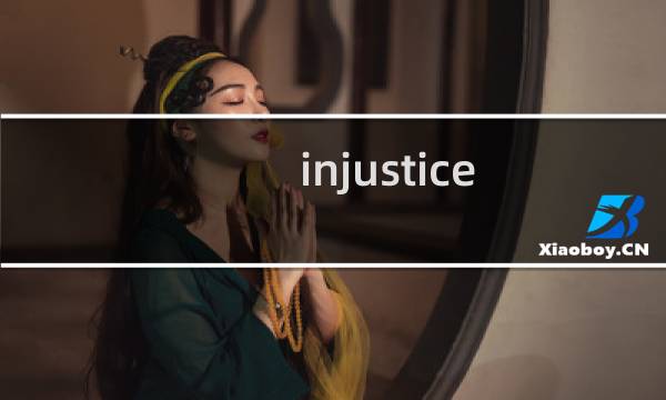 injustice 刷钱攻略