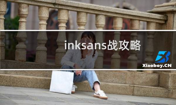 inksans战攻略