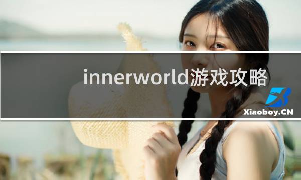 innerworld游戏攻略