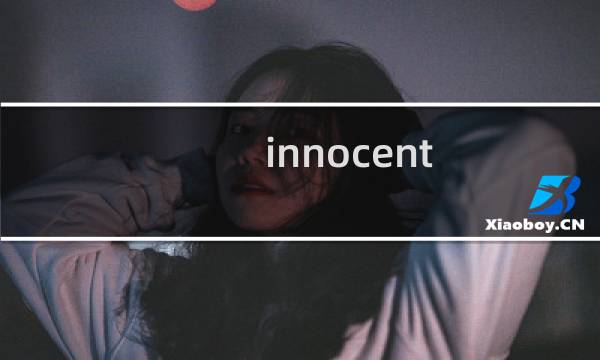 innocent 攻略 无辜