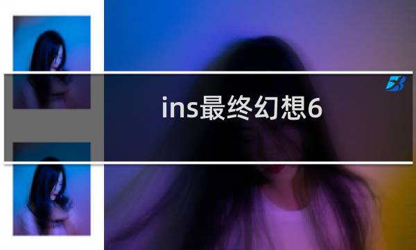 ins最终幻想6
