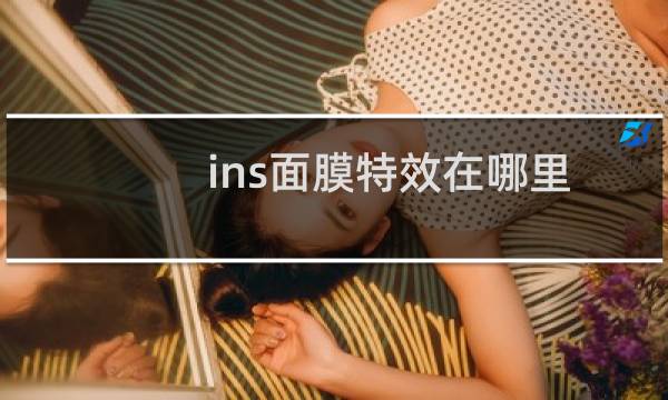 ins面膜特效在哪里