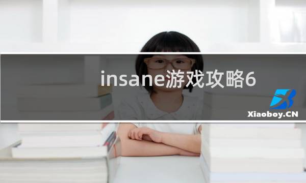 insane游戏攻略6