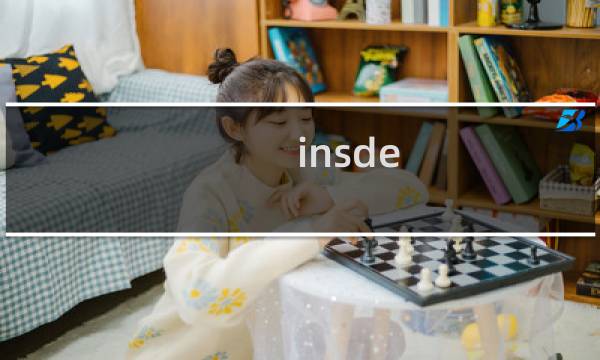 insde 仓库攻略