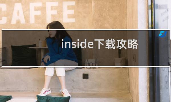 inside下载攻略