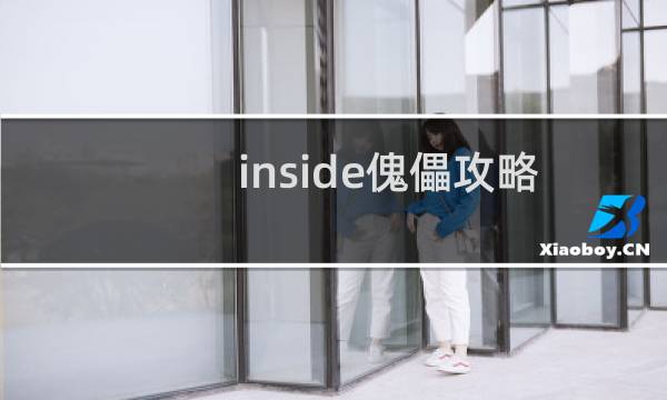 inside傀儡攻略