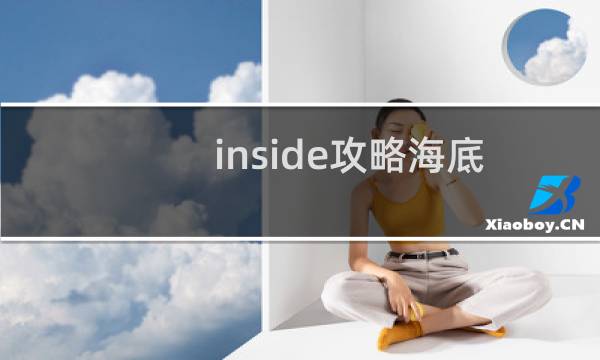 inside攻略海底