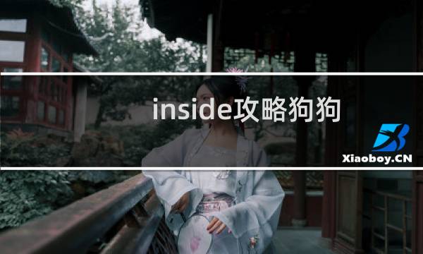 inside攻略狗狗