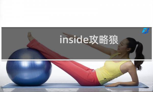 inside攻略狼