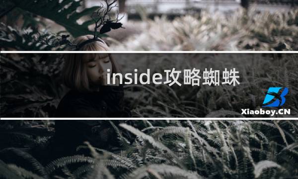 inside攻略蜘蛛
