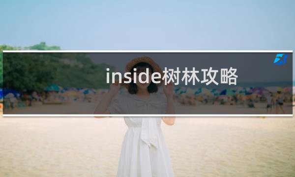 inside树林攻略