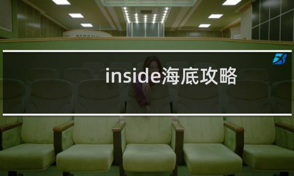 inside海底攻略