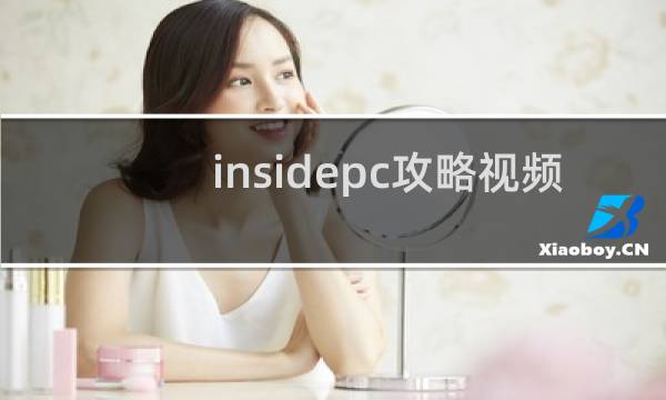 insidepc攻略视频