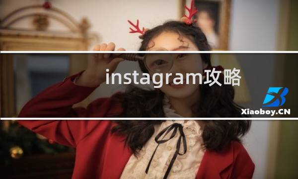 instagram攻略