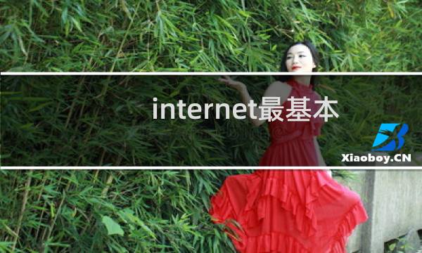 internet最基本的通信协议是什么