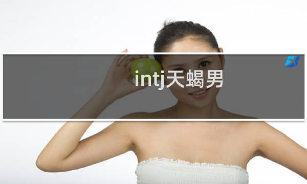 intj天蝎男