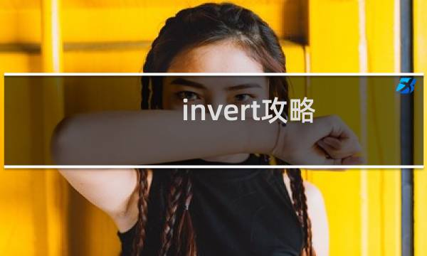 invert攻略