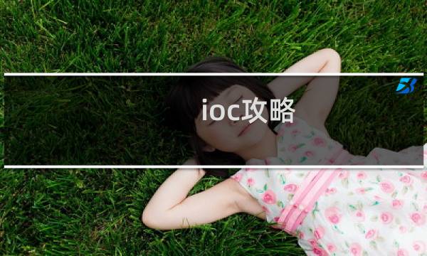 ioc攻略