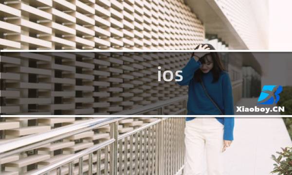 ios 辐射 攻略
