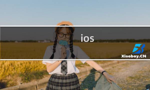 ios 迷宫游戏攻略