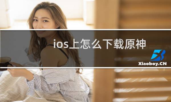 ios上怎么下载原神