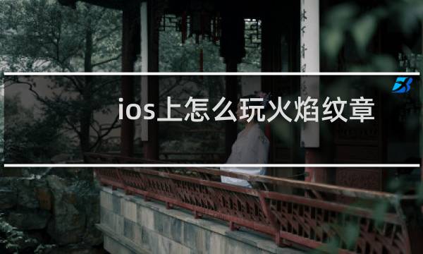 ios上怎么玩火焰纹章