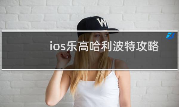ios乐高哈利波特攻略