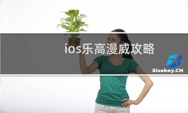 ios乐高漫威攻略