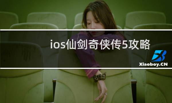 ios仙剑奇侠传5攻略