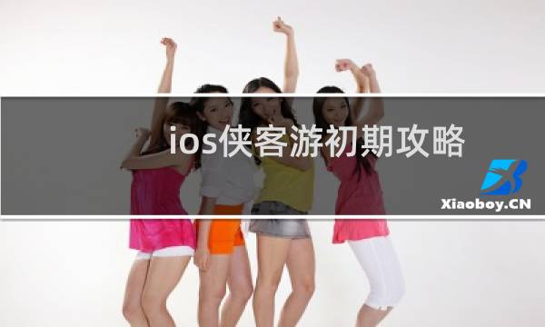 ios侠客游初期攻略