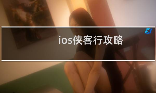 ios侠客行攻略
